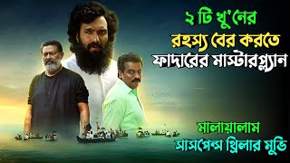 চার্চের ফাদার যখন রহস্যের বেড়াজালে আটকা | Suspense thriller movie explained in bangla | plabon world