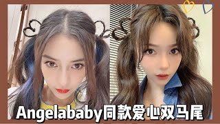 angelababy the same love double ponytail | 520 dating hairstyle