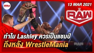 5 เหตุผลทำไม Bobby Lashley ควรเป็นแชมป์ยาวจนถึงหลัง WrestleMania