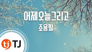 [TJ노래방] 어제오늘그리고 - 조용필 / TJ Karaoke