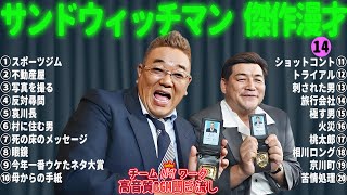 サンドウィッチマン 傑作漫才+コント #14【睡眠用・作業用・勉強用・ドライブ用】（概要欄タイムスタンプ有り）