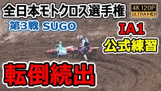 IA1 転倒続出 / 2022全日本モトクロス 第3戦 SUGO /公式練習