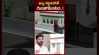 ఇల్లు కట్టకపోతేగుంజుకుంటం..! | Indiramma housing scheme | Dhamaka | CM Revanth | Mega9tv