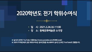 2020학년도 전기 학위수여식