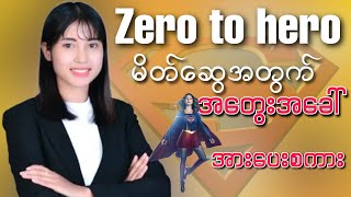 ZERO to hero မိတ်​ဆွေအတွက်အ​တွေးအ​ခေါ်