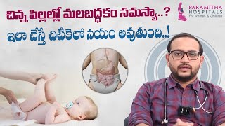 చిన్న పిల్లల్లో మలబద్ధకం సమస్యా..? || Constipation in Infants in Telugu || Paramitha Hospitals