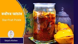 কৰদৈ আচাৰ Starfruit Pickle | Assamese Achar recipe