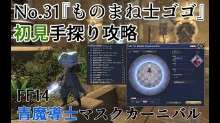 【FF14】マスクカーニバル31 初見手探り攻略【青魔道士】