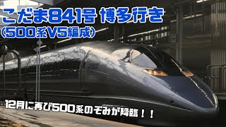 こだま841号博多行き(500系V5編成) 12月4日2時間45分で行く500系の旅が復活！！　新大阪駅20番線