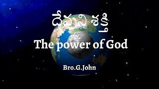 దేవుని శక్తి(5) - The power of God(5) - Bro G John - \