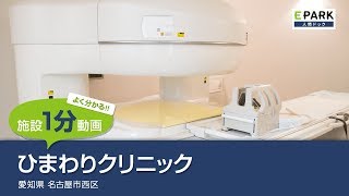 【施設1分動画】ひまわりクリニック_人間ドック・検診の予約_EPARK人間ドック