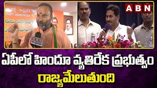 ఏపీలో హిందూ వ్యతిరేక ప్రభుత్వం రాజ్యమేలుతుంది..|| BJP Leaders || ABN Telugu