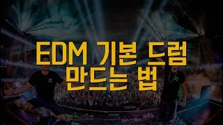 EDM 기본 드럼 만드는 법 | How to make EDM drum