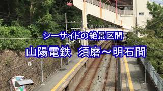 鉄アナ・羽川英樹　⑫「山陽電鉄　須磨～明石　～絶景のシーサイドライン～」