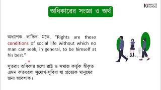 ০৫.০২. অধ্যায় ৫ : নাগরিক অধিকার ও কর্তব্য এবং মানবাধিকার - অধিকারের সংজ্ঞা ও অর্থ [HSC]