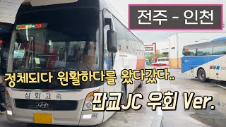 [4K] 고속버스 전주고속버스터미널 - 인천종합터미널 주행영상(Express Bus, Jeonju - Incheon)