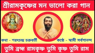 Tumi Brahma Ramkrishna , Tumi Krishna , Tumi Ram . তুমি ব্রহ্ম রামকৃষ্ণ তুমি কৃষ্ণ তুমি রাম।