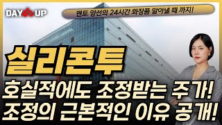 [실리콘투 주가전망] 호실적에도 조정받는 주가! 그 근본적인 이유는!?