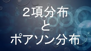 【エクセル5】２項分布とポアソン分布