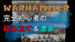 【ウォーハンマー】完全初心者の初組み立て\u0026初塗装【WARHAMMER】