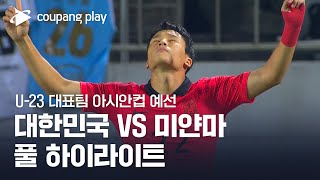 [2024 AFC U-23 아시안컵 예선] 대한민국 vs 미얀마 풀 하이라이트