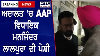 Punjabi News || ਤਰਨਤਾਰਨ ਅਦਾਲਤ 'ਚ AAP ਵਿਧਾਇਕ ਮਨਜਿੰਦਰ ਲਾਲਪੁਰਾ ਦੀ ਪੇਸ਼ੀ