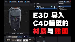 E3D如何导入模型的材质与贴图？