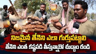 Nalgonda : నిజమైన తేనెని ఎలా గుర్తుపట్టాలి |  How to recognize real honey | @sumantvvizag