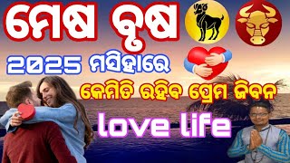 ମେଷ ଓ ବୃଷ ରାଶି ବ୍ୟକ୍ତିଙ୍କର 2025 ରେ କେମିତି ରହିବ ପ୍ରେମ ଜିବନ । How will the love life 2025?