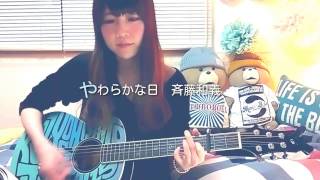 やわらかな日/斉藤和義(cover)