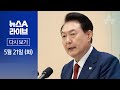 [다시보기] ‘채상병 특검법’ 재의요구안 의결…윤 대통령 거부권 임박 | 2024년 5월 21일 뉴스a 라이브