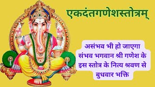 Shri Ekdant Ganeshstotram || Budhvar Bhakti ||