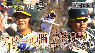 【3/5 ハイライト】 阪神2-7オリックス お帰り梅ちゃん！