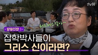 [#알쓸신잡3] '어서오세요 디오니소스님?' 김진애가 설명하는 잡학박사들!