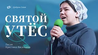 Святой утес | песня | Кристина Васильева