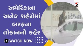 America ના અનેક શહેરોમાં બરફના તોફાનનો કહેર@SandeshNewsTV