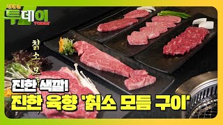 진한 색깔만큼 진한 육향 ‘칡소 모듬 구이’ ㅣ생방송 투데이(Live Today)ㅣSBS Story