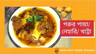 টিপস সহ গরুর পায়া/নেহারি/খাট্টা রান্নার রেসিপি| Best Beef Paya/Nehari |Bangladeshi Beef Nihari/Paya