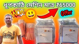 পশ্চিমবাংলায় সবথেকে কম দামে ধূপকাঠির তৈরির অটোমেটিক মেশিন🤩 || ধূপকাঠির মেশিন মাত্র 65000 থেকে শুরু🥳