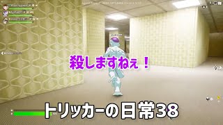 【トリッカーの日常38】