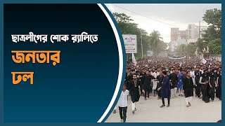 ছাত্রলীগের শোক র‌্যালিতে জনতার ঢল | Chhatra League | Cox's Bazar News | Dhaka Post