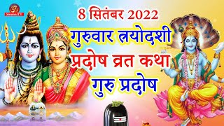 गुरु प्रदोष व्रत कथा || Guru Pradosh Vrat Katha || Pradosh Vrat Katha