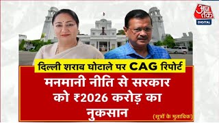 CAG Report में कई खुलासे, Kejriwal सरकार की नीतियों से करोड़ों का नुकसान | Delhi Politics | Aaj Tak