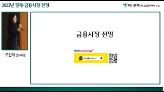 [하나금융경영연구소] 2023년 금융시장 전망  오현희 연구위원