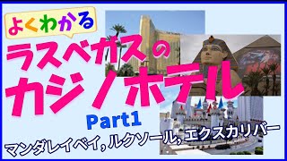 【ラスベガス】カジノホテル ご紹介 #01（マンダレイ, ルクソール, エクスカリバー）