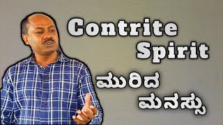 Contrite Spirit | ಮುರಿದ ಮನಸ್ಸು | Kannada Christian Messages | Pastor Manju Peter