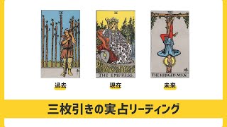 【初級タロット講座】タロット占い・三枚引きの実占リーディング【実例で読み解く】