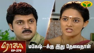 ரோஜா | Roja | Roja Serial | Tamil Serial | Ranjitha | Jaya TV Rewind | Episode - 279