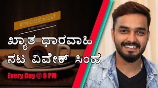 Vivek Simha in Kalaavidarondige Manadaalada Maathu | Kannada Talk Show | NayaTV