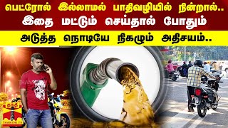 பெட்ரோல் இல்லாமல் பாதிவழியில் நின்றால்..இதை மட்டும் செய்தால் போதும்.. அடுத்த நொடியே நிகழும் அதிசயம்